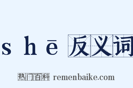 shē反义词是什么意思的图片